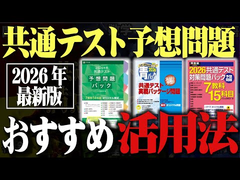 【2026最新版】共通テスト予想問題パックの活用法