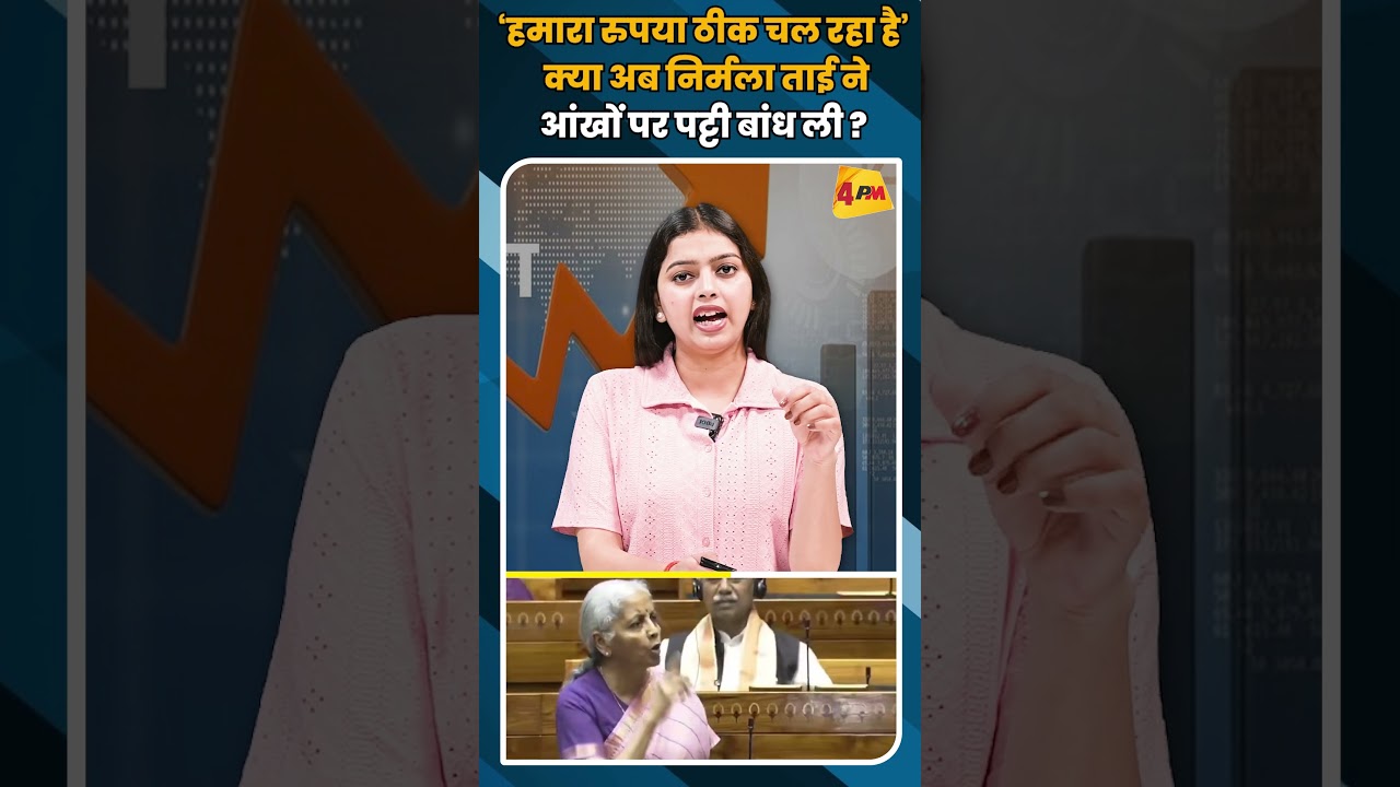‘हमारा रुपया ठीक चल रहा है’ क्या अब निर्मला ताई ने आंखों पर पट्टी बांध ली ? #shortvideo #shorts