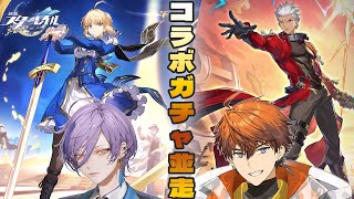 【崩壊：スターレイル】Fateコラボガチャ並走配信With榊ネス【北見遊征/にじさんじ】