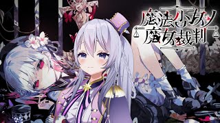 【 魔法少女ノ魔女裁判 #2 】娯楽室に遊びに行こうぜっ！ ※ネタバレあり #まのさばネタバレ