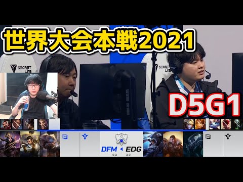 DFM vs EDG - D5G1 - 世界大会2021グループステージ日本語実況解説