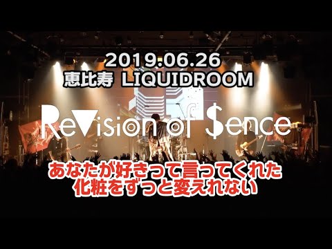 【ライブ動画】「あなたが好きって言ってくれた化粧をずっと変えれない」ReVision of Sence 2019/6/26@恵比寿LIQUIDROOM 【LIVE】