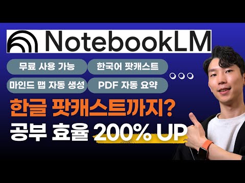 이제 공부도 AI가 도와줍니다! 노트북LM으로 요약, 정리, 한국어 팟캐스트까지!