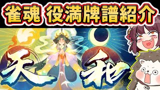 🔴みんなから送ってもらった役満牌譜紹介