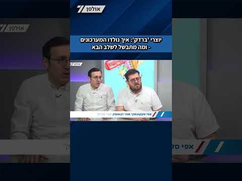 יוצרי 'ברדק' בראיון לפורים: כך נולדו המערכונים שהפכו לתופעה חוצת מגזרים