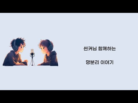 [팟캐스트 망분리] 1편 - 망분리와 공공기관, 금융권 관련 법