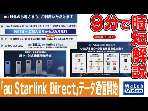 「au Starlink Direct」データ通信開始【法林岳之のケータイしようぜ!!／828／2025年9月12日公開】