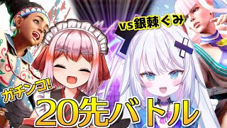 【#スト6 】モダンの投げキャラ対決？！　銀棘ぐみ殿と20先ガチバトルじゃ！【千羽黒乃】