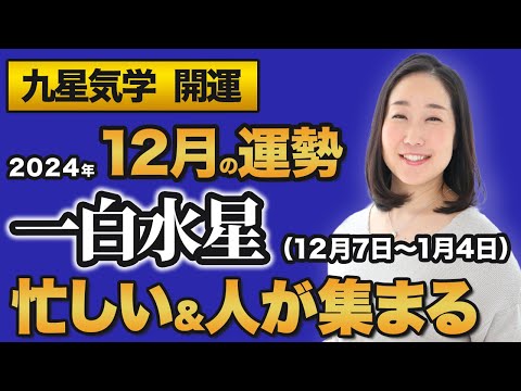 【占い】2024年12月の一白水星の運勢・九星気学【忙しい＆人が集まる】（12月7日～ 2025年1月4日）仕事・健康・人間関係