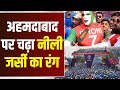 India Vs Australia world cup 2023: Narendra Modi Stadium के बाहर लोगों की कतार, जोश में दिखे Fans