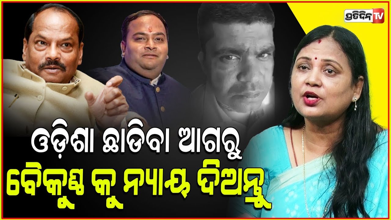 ସୁଲତା କହିଲେ, ଗଭର୍ଣ୍ଣରଙ୍କ କଥା କହିଲେ ବହୁତ୍ କଥା ହେବ ! Governor Raghubar das contesting jharkhand ele.
