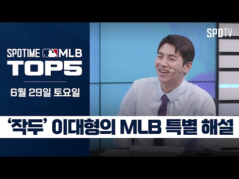 '작두' 이대형의 MLB 특별 해설｜MLB TOP5 6월 29일 #spotv