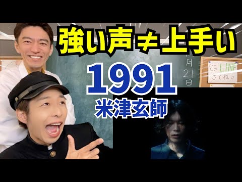 【誤解】「ミックスボイスで全部歌う」は正しい？「1991／米津玄師」