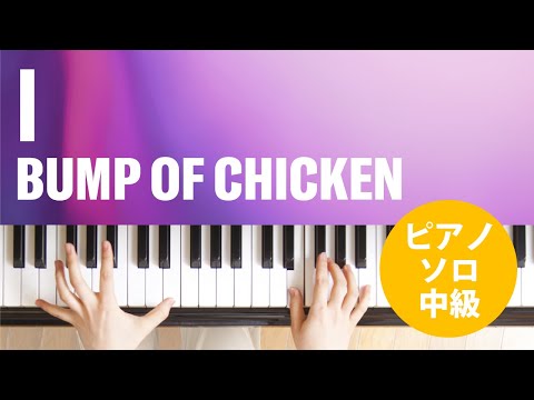 I / BUMP OF CHICKEN : ピアノ(ソロ) / 中級