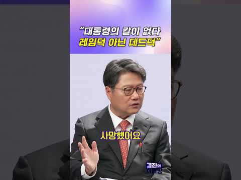 "대통령의 칼이 없다, 레임덕 아닌 데드덕" / #채널A #shorts #김진의더라방