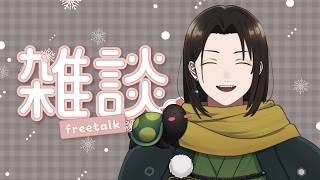 【 雑談 】短い時間にいっぱい話す雑談