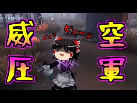 【第五人格】空軍のプレッシャーでハンターを威圧！！【Identity V】ゆっくり実況