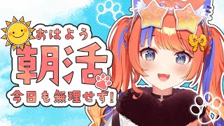 〖朝活〗爽やかな朝！おはようございます☀〖猫屋敷美紅 / にじさんじ〗