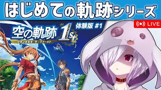 #1【空の軌跡 the 1st 体験版】イースもいいけど軌跡もいいよね、やったことないけど【㋰㋒】