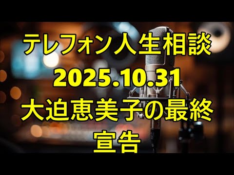 【テレフォン人生相談】【冷徹な最終宣告】大迫恵美子が相談者を突き放した理由「『被害者意識』でいる限り、あなたに解決はない」— 専門家が厳命する『自己責任の重さ』