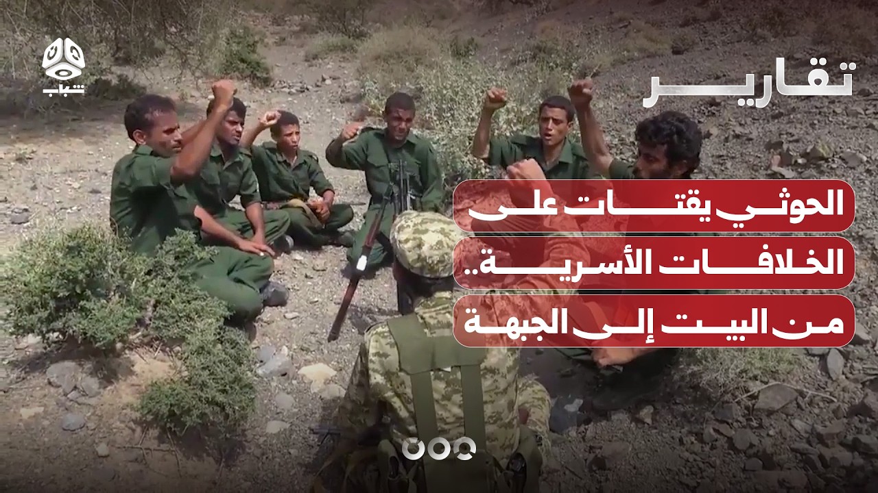 الحوثي يقتات على الخلافات الأسرية.. من البيت إلى الجبهة