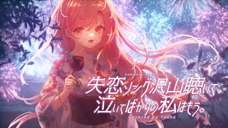 『 失恋ソング沢山聴いて 泣いてばかりの私はもう。 / Shitsuren Song 』 Cover by Nini Yuuna