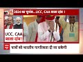 Uniform Civil Code: 2024 के चुनाव से पहले मोदी सरकार UCC और CAA लागू करेगी ?  - 06:07 min - News - Video