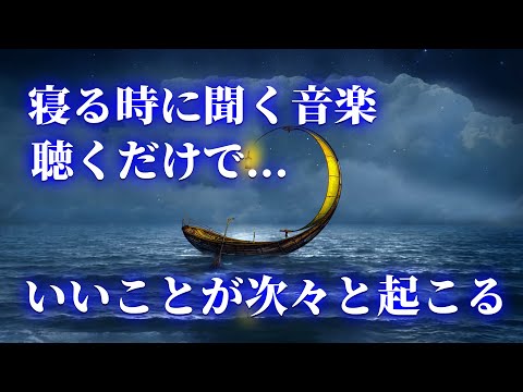 【眠れる 曲】いいことが次々と起こる!不思議な力を持つこの動画を再生すると凄い事が起き、願いが叶ってゆく動画。寝る時に聞く音楽