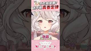 真香 #shorts #瑪格麗特諾爾絲