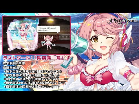 【東方LostWord】夜雀のサマーフェス ミスティア・ローレライ 紹介動画のサムネイル