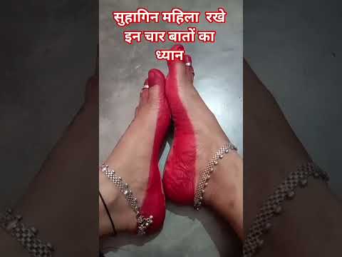 #सुहागिन महिलाएं पैरों में महावर लगाते समय रखें इन बातों का ध्यान 😱 #motivation #love #astrology