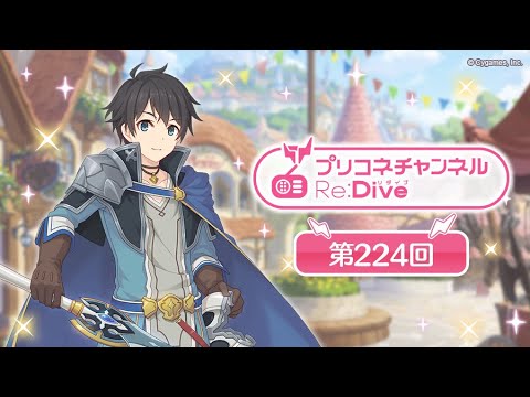 プリコネチャンネルRe:Dive 第224回