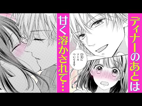 【恋愛漫画】ディナーのあとは甘く溶かされて【三つ星彼氏のフルコース・第2話】フラコミチャンネル
