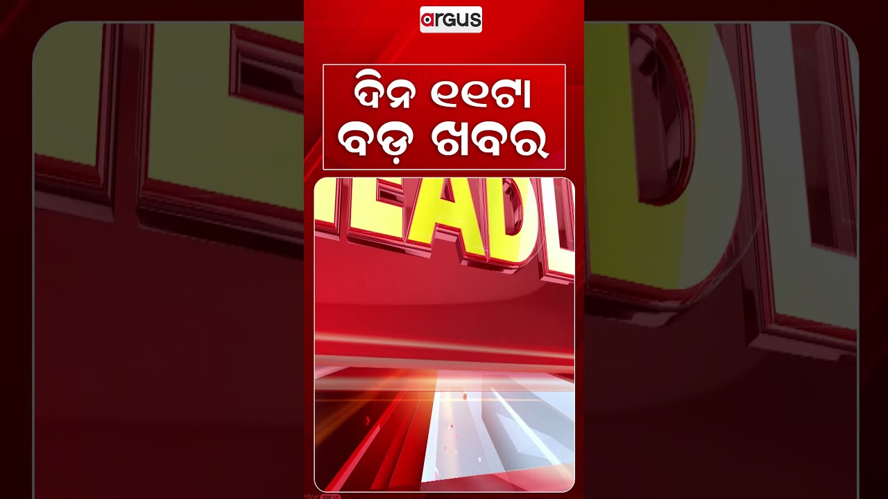 11 AM Headlines | 6 Sep 2026 | Today’s Top News Updates | Odisha Latest News | Argus News