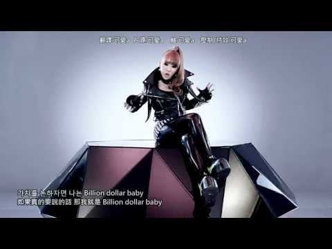 [HD]2NE1 - 내가 제일 잘나가(I AM THE BEST)(中韓字幕)