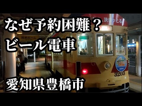 豊橋ビール電車 なぜ予約困難？ 最後に理由わかった