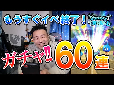 ドラクエウォーク193【凍てつく寒いイベント終了間近！追い込みガチャ60連！】