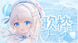 【歌枠】初見さん大歓迎！土曜日の定期歌枠 #Karaoke  #歌回 【 #凪乃ましろ #Vtuber 】