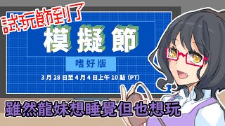 【龍妹】龍妹要跟貓貓狗狗玩！【Animal Shelter】