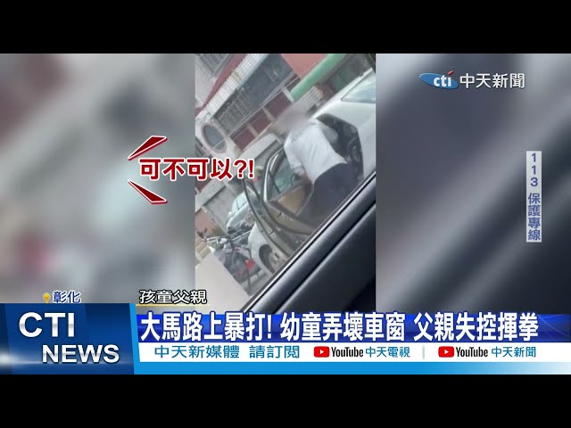 影/玩壞車窗！父「失控狂揍安全座椅」 男童嚇壞爆哭