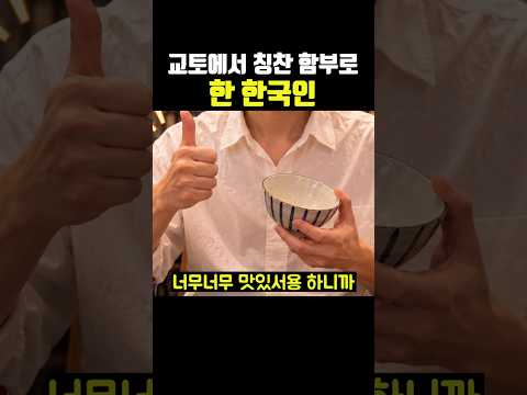 교토에서 <strong>칭찬</strong> 함부로 한 한국인