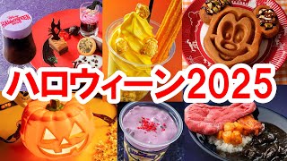 2025年9月・ディズニーハロウィーン／新メニューを紹介＆解説（東京ディズニーランド／東京ディズニーシー）