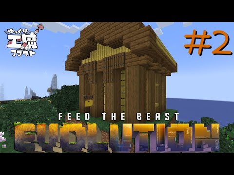 FTB Evolution 【ゆっくり工魔クラフト】Minecraft1.21.1  Part2