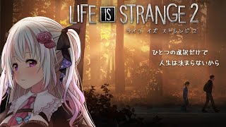 【Life is Strange 2】part3　ひとつの選択だけで人生は決まらないから【仄架よみ/Vtuber】