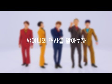 샤이니의 역사를 알아보자!