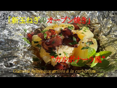 「新玉ねぎのオープン焼きカルボナーラ風」】の作り方(by フレンチシェフ)