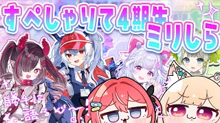 【#すぺしゃりて4期生 】ミリしらを盾に後輩に偏見をぶつける会【藍坂しう/ミーニャ・スコット/すぺしゃりて】