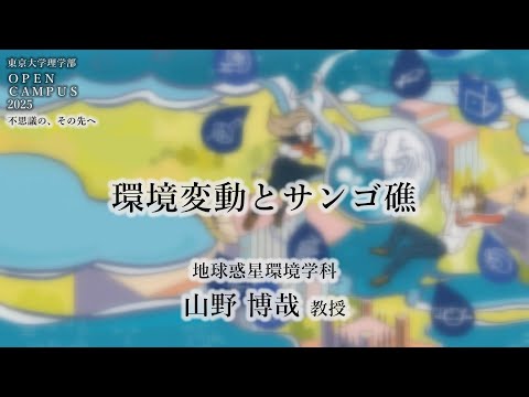 東京大学理学部オープンキャンパス2025 講演「環境変動とサンゴ礁」山野博哉教授