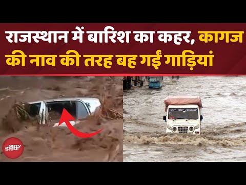 Rajasthan Flood: बारिश में खिलौनों की तरह बहीं कारें | देखें तबाही का मंजर | Heavy Rain | Top News