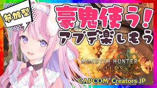 【モンハンワイルズ/参加型】アプデきた！豪鬼使ってみたい！みんなで一緒に遊ぼう！【PS5版/#紗茶子 /雑談/MHWilds】